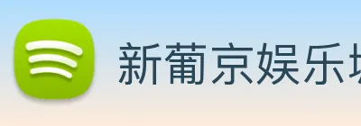 新葡京娱乐城官网 Logo