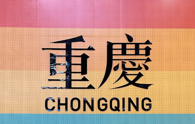 用重庆报团五日游详细行程五日避坑指南PG电子麻将胡了重庆5天4晚跟团费