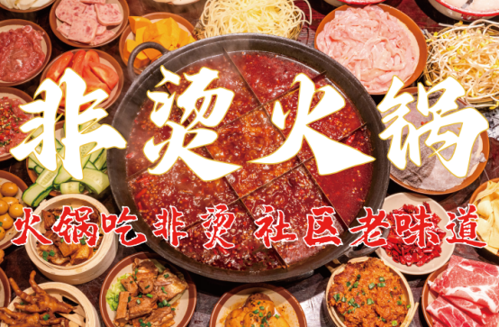 底料、食材新鲜、味道正宗的产品主义PG麻将胡了2模拟器非烫火锅：非遗(图5)